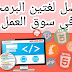 افضل لغتين البرمجة في سوق العمل افضل لغتين البرمجة في سوق العمل