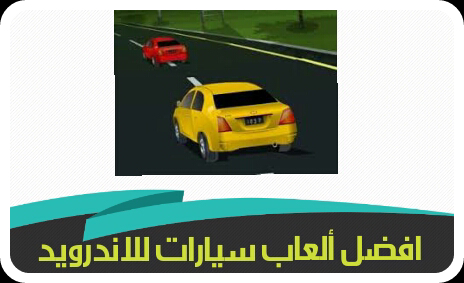 افضل ألعاب سيارات للاندرويد تحميل أفضل العاب سيارات اطفال