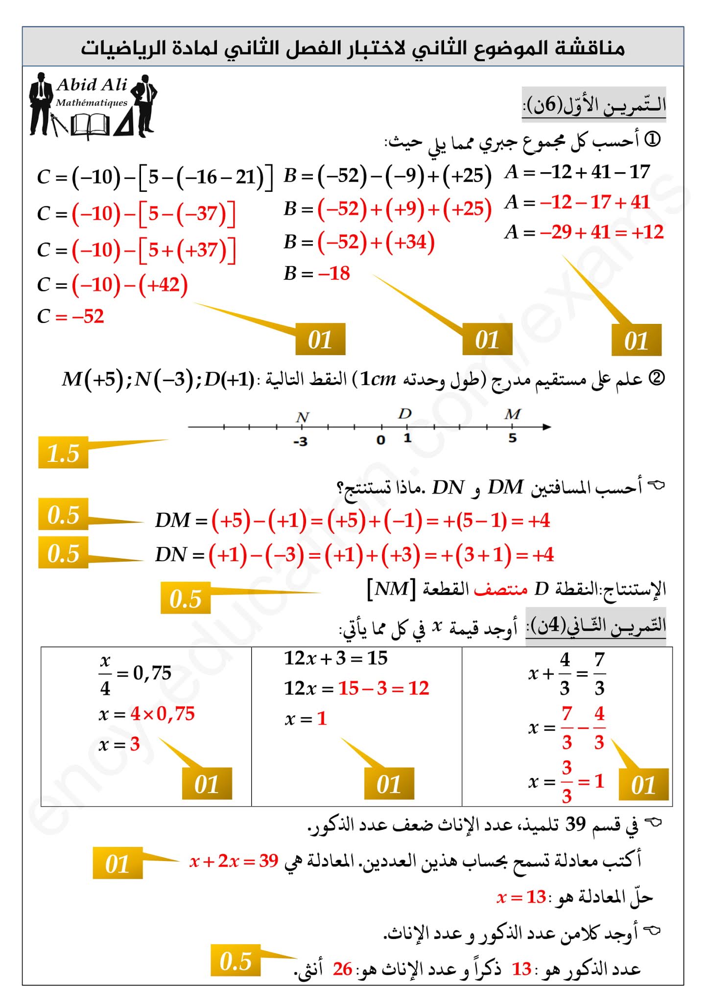 إختبار الرياضيات الفصل الثاني للسنة الثانية متوسط - الجيل الثاني نموذج 2