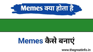 memes meaning in hindi