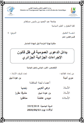 مذكرة ماستر: بدائل الدعوى العمومية في ظل قانون الإجراءات الجزائية الجزائري PDF