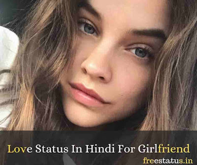 Love-Status-In-Hindi-For-Girlfriend