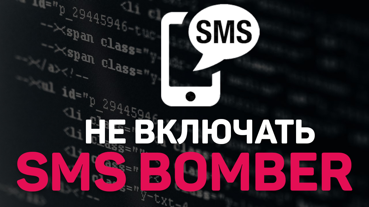 Смс бомбер это. SMS Bomber. Бомбер смс. Бомбер спам. Смс Call бомбер.