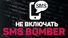 Открытый и бесплатный СМС бомбер 135 сервисов 