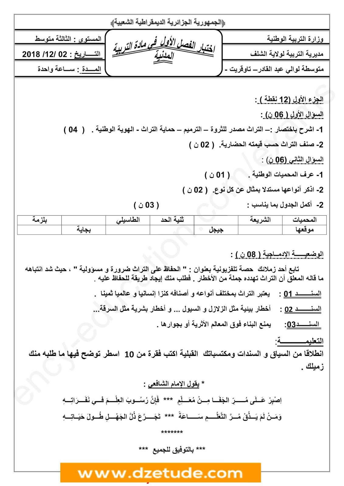 إختبار التربية المدنية الفصل الأول للسنة الثالثة متوسط - الجيل الثاني نموذج 6