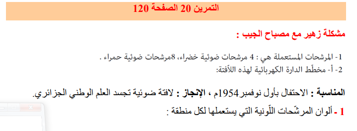 حل تمرين 20 صفحة 120 الفيزياء للسنة الثالثة متوسط - الجيل الثاني