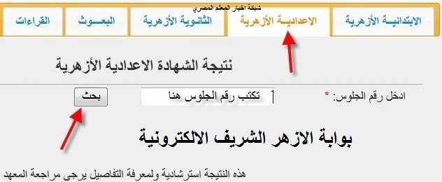 نتيجة الشهادة الإعدادية الازهرية برقم الجلوس