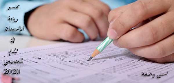 تفسير رؤية الامتحان في المنام للعصيمي 2020