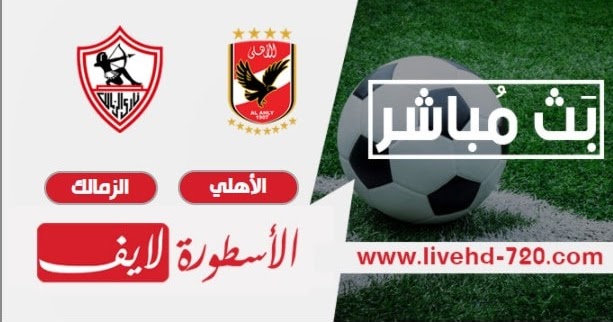 نتيجة مباراة الأهلي والزمالك اليوم 22-08-2020 في الدوري المصري