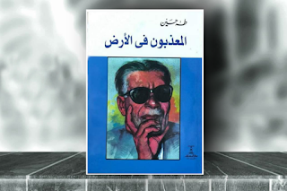تحميل pdf كتاب المعدبون في الارض للكاتب طه حسين -- تنزيل كتب بي دي إف