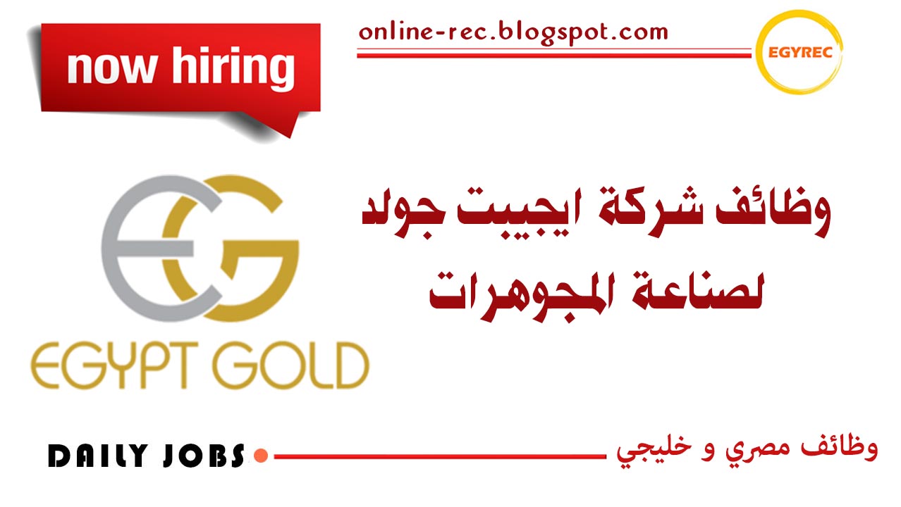 وظائف شركة ايجيبت جولد لصناعة المجوهرات Egypt Gold وظيفة