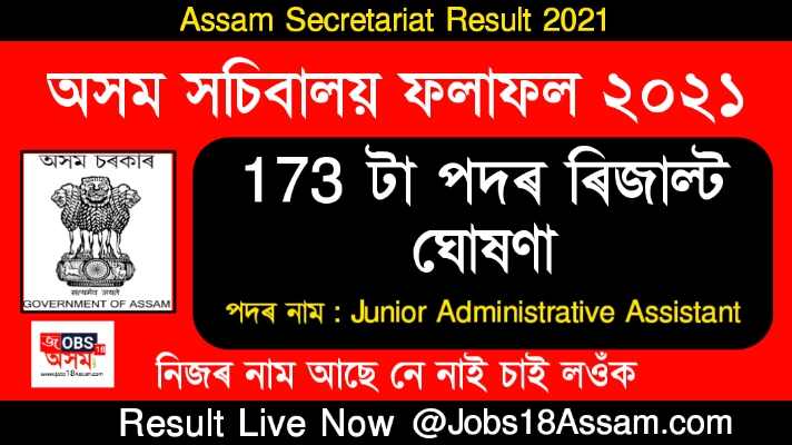 Assam Secretariat Result 2021 : 173 Junior Administrative Assistant Vacancy