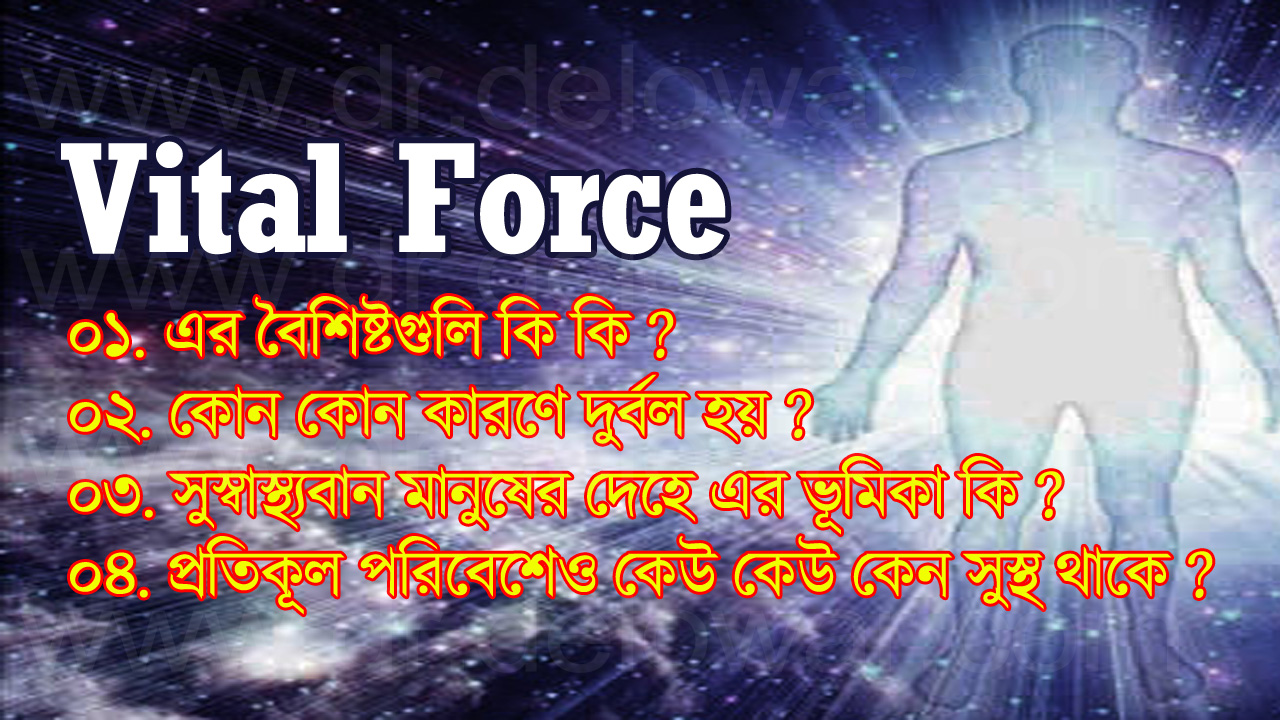 সুস্বাস্থ্যবান মানুষের ক্ষেত্রে অশরীরী Vital Force ভাইটাল ফোর্সের ভূমিকা সুস্বাস্থ্যবান মানুষের ক্ষেত্রে অশরীরী Vital Force ভাইটাল ফোর্সের ভূমিকা