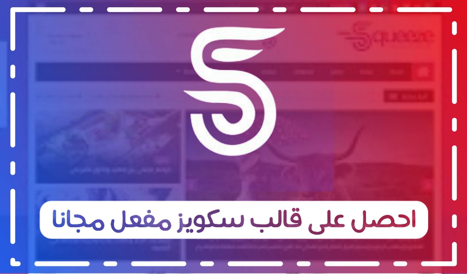 تحميل قالب سكويز النسخة المجانية