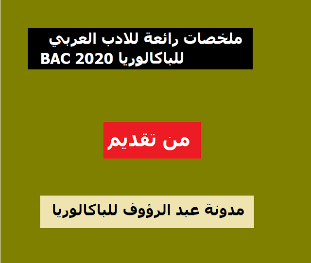 ملخصات متنوعة في الادب العربي شعبة اداب و فلسفة و لغات     للمراجعة   2020 bac