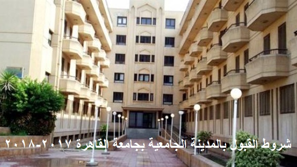 شروط القبول بالمدينة الجامعية بجامعة القاهرة 2017-2018 شروط القبول بالمدينة الجامعية بجامعة القاهرة 2017-2018