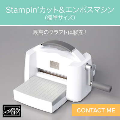 How to use Stampim’ Cut & EmbossMachine動画でご紹介ダイカットデビューするならこれ！Stampin'カット&エンボスマシン#スタンピンアップSatomi Wellard-Independetnt Stamin’Up! Demonstrator in Japan and Australia,  #su, #stampinup, #cardmaking, #papercrafting　#diecut#スタンピンアップ公認デモンストレーター　#ウェラード里美　#手作り #カード　#スタンプ　#カードメーキング　#ペーパークラフト #ダイカットマシン　#型抜き