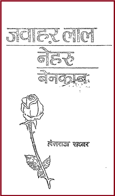 Download Jawahar Lal Nehru Benakab By Hansraj Rahber in Hindi PDF | freehindiebooks.com