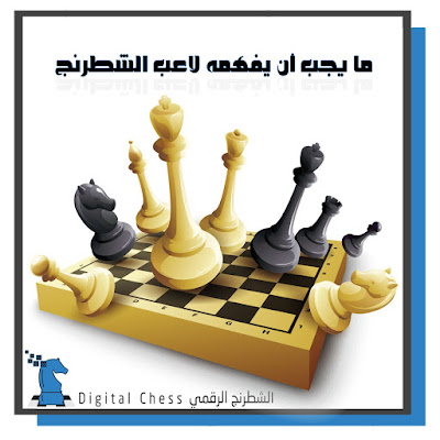 ما يجب أن يفهمه لاعب الشطرنج