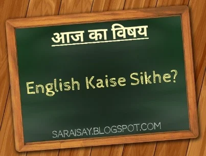 अंग्रेजी बोले,इंग्लिश सीखे,जाने कैसे सीखे इंग्लिश।