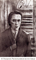 Раскольников. Художник И. Глазунов Раскольников. Художник И. Глазунов