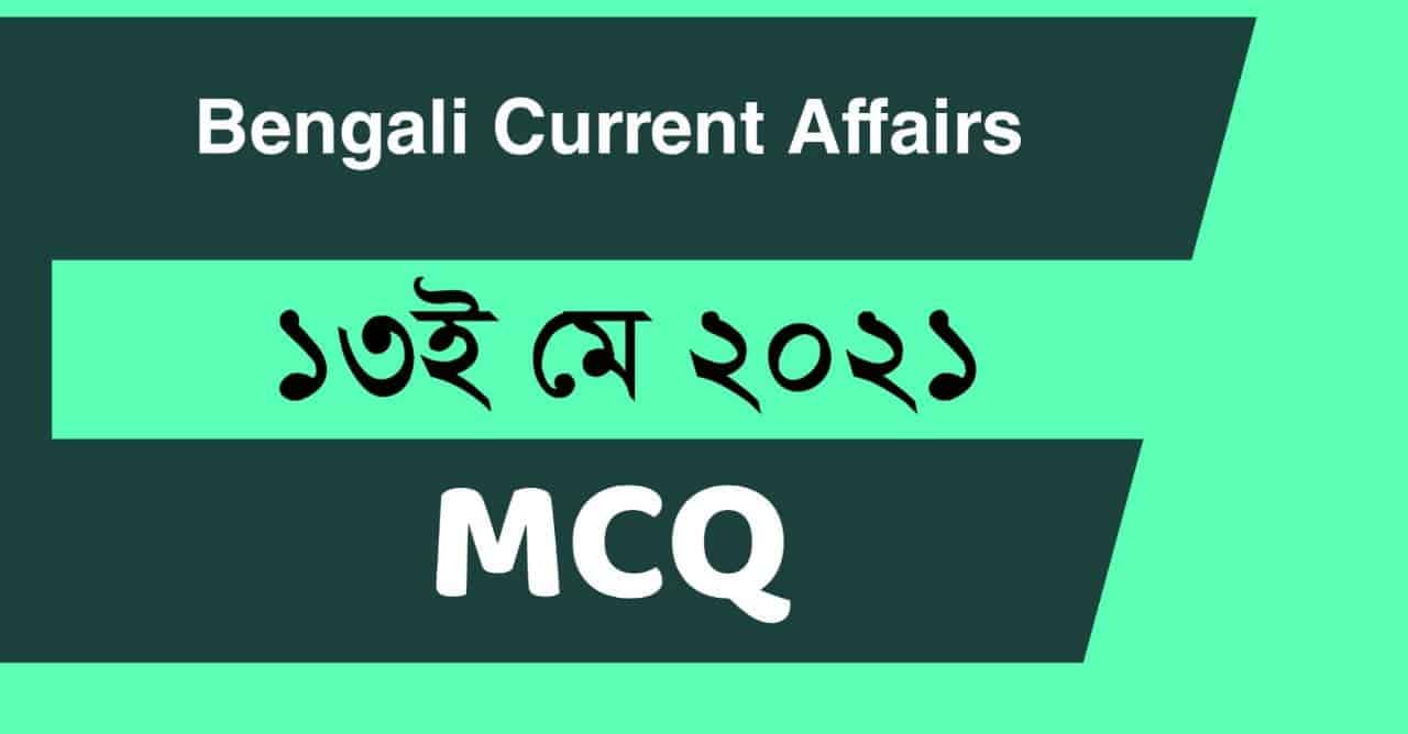 13th May 2021 Current Affairs in Bengali