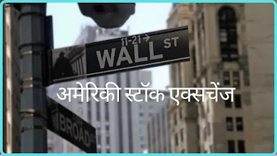 अमेरिकी स्टॉक एक्सचेंज | NASDAQ पूरी जानकारी (2021)