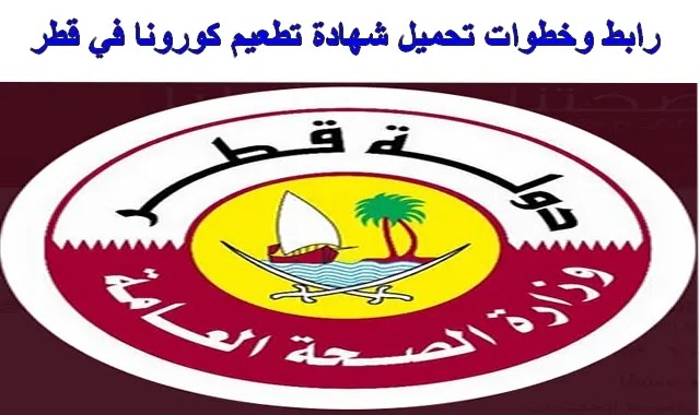 طريقة تحميل شهادة التطعيم قطر عبر موقع وزارة الصحة العامة covid19.moph