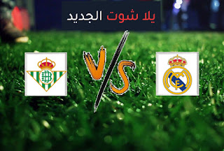 نتيجة مباراة ريال مدريد وريال بيتيس اليوم السبت 24-04-2021 الدوري الاسباني نتيجة مباراة ريال مدريد وريال بيتيس اليوم السبت 24-04-2021 الدوري الاسباني