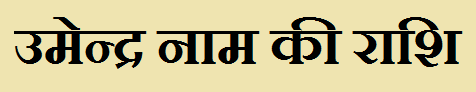 Umendra Name Rashi Information