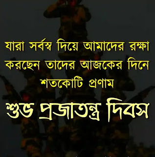 প্রজাতন্ত্র দিবসের কবিতা - Republic Day Bengali Poem 2024