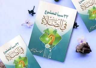 تحميل كتاب 33 سببا للخشوع في الصلاة pdf تأليف محمد صالح المنجد
