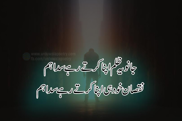 zulm-shayari-in-urdu