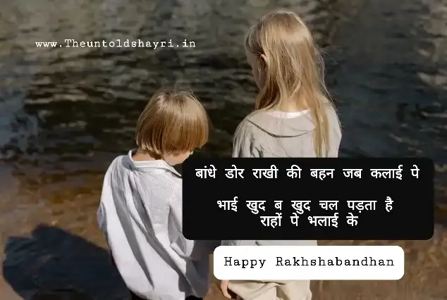 Rakshabandhan Shayari In Hindi - रक्षाबंधन शायरी