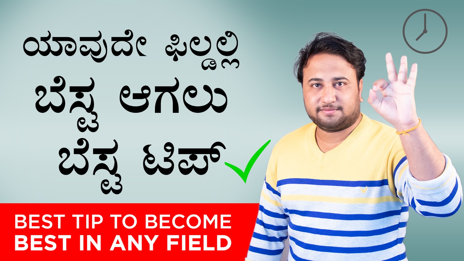 ಯಾವುದೇ ಫಿಲ್ಡಲ್ಲಿ ಬೆಸ್ಟ ಆಗಲು ಬೆಸ್ಟ ಟಿಪ್ - Best Tip to become Best in any field