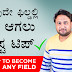 ಯಾವುದೇ ಫಿಲ್ಡಲ್ಲಿ ಬೆಸ್ಟ ಆಗಲು ಬೆಸ್ಟ ಟಿಪ್ - Best Tip to become Best in any field