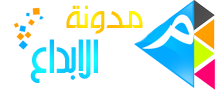 مدونة الابداع