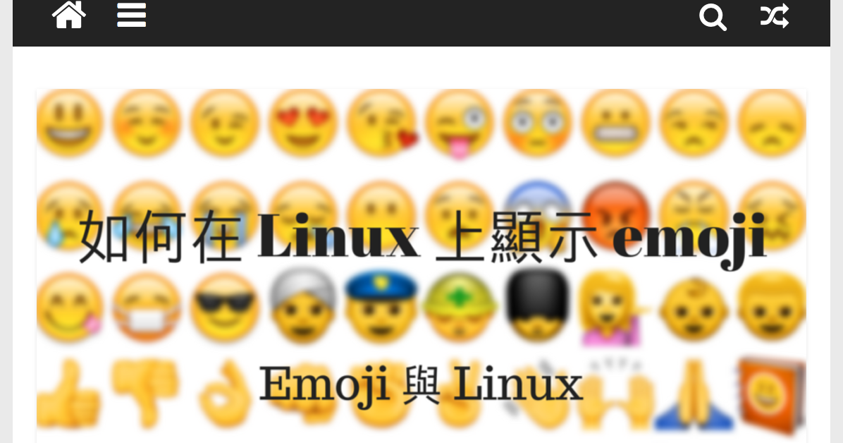 我在 Linux Pilot 發表之文章：如何在 Linux 顯示 emoji