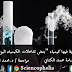 أمثلة على بعض التفاعلات الكيميائية التي تحدث في الحياة اليومية - ساينسوفيليا 