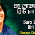 Boro Loker Beti Lo (বড় লোকের বেটি লো) Lyrics | Swapna Chakraborty