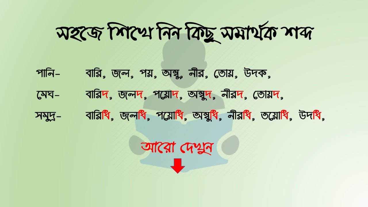 সমার্থক শব্দ মনে রাখুন সহজে সমার্থক শব্দ মনে রাখুন সহজে