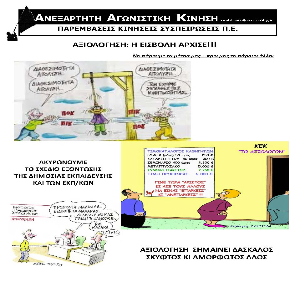 Δε θα επιτρέψουμε τη διάλυση του Δημόσιου σχολείου και των εκπαιδευτικών