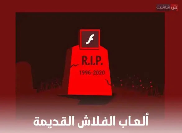 كيفية لعب ألعاب الفلاش القديمة في عام 2020 وما بعده شاشة التكنولوجيا في متناول يدك
