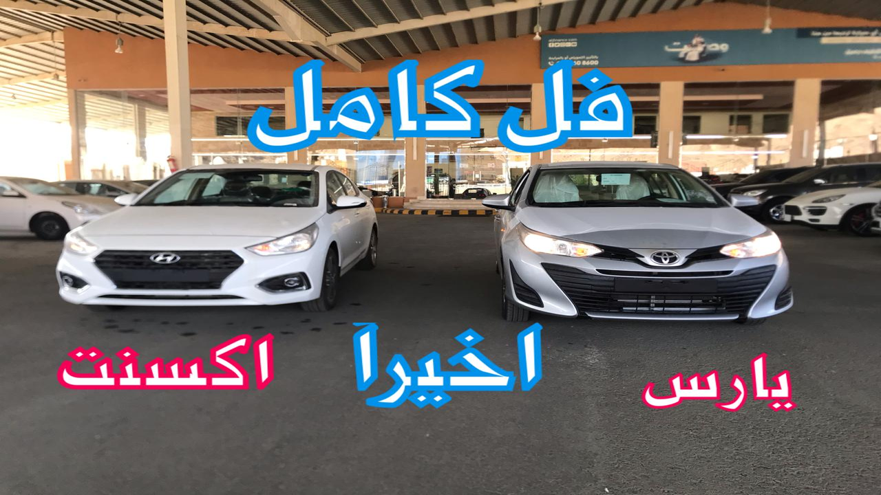 هيونداي اكسنت مقارنة تويوتا يارس اكثر سيارتين رواجا اسعار و موصفات و صور | JOOAUTOMOBILE هيونداي اكسنت مقارنة تويوتا يارس اكثر سيارتين رواجا اسعار و موصفات و صور | JOOAUTOMOBILE