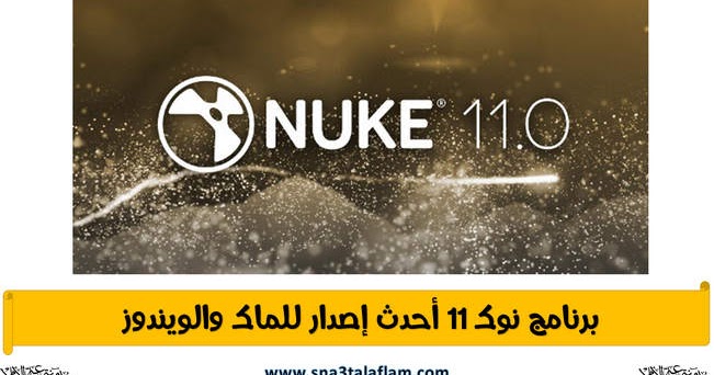 برنامج نوك Nuke 11.0v1 أحدث إصدار للماك والويندوز