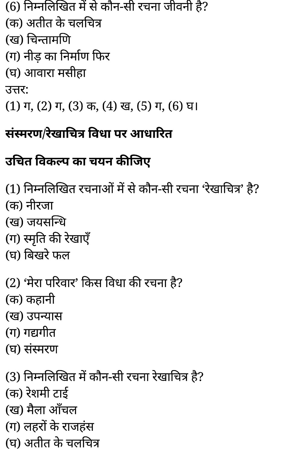 कक्षा 11 साहित्यिक हिंदी गद्य-साहित्य बहुविकल्पीय प्रश्न के नोट्स साहित्यिक हिंदी में एनसीईआरटी समाधान, class 11 sahityik hindi khand kaavyagady-saahity bahuvikalpeey prashn, class 11 sahityik hindi gady-saahity bahuvikalpeey prashnncert solutions in sahityik hindi, class 11 sahityik hindi gady-saahity bahuvikalpeey prashnnotes in sahityik hindi, class 11 sahityik hindi gady-saahity bahuvikalpeey prashnquestion answer, class 11 sahityik hindi gady-saahity bahuvikalpeey prashnnotes, 11 class gady-saahity bahuvikalpeey prashngady-saahity bahuvikalpeey prashnin sahityik hindi, class 11 sahityik hindi gady-saahity bahuvikalpeey prashnin sahityik hindi, class 11 sahityik hindi gady-saahity bahuvikalpeey prashnimportant questions in sahityik hindi, class 11 sahityik hindi gady-saahity bahuvikalpeey prashn notes in sahityik hindi, class 11 sahityik hindi gady-saahity bahuvikalpeey prashntest, class 11 sahityik hindi chapter 1 gady-saahity bahuvikalpeey prashnpdf, class 11 sahityik hindi gady-saahity bahuvikalpeey prashnnotes pdf, class 11 sahityik hindi gady-saahity bahuvikalpeey prashnexercise solutions, class 11 sahityik hindi khand kaavyagady-saahity bahuvikalpeey prashn, class 11 sahityik hindi gady-saahity bahuvikalpeey prashnnotes study rankers, class 11 sahityik hindi gady-saahity bahuvikalpeey prashnnotes, class 11 sahityik hindi gady-saahity bahuvikalpeey prashn notes, gady-saahity bahuvikalpeey prashn class 11 notes pdf, gady-saahity bahuvikalpeey prashnclass 11 notes ncert, gady-saahity bahuvikalpeey prashnclass 11 pdf, gady-saahity bahuvikalpeey prashn book, gady-saahity bahuvikalpeey prashnquiz class 11 , 11 th gady-saahity bahuvikalpeey prashn book up board, up board 11 th gady-saahity bahuvikalpeey prashnnotes, कक्षा 11 साहित्यिक हिंदी गद्य-साहित्य बहुविकल्पीय प्रश्न, कक्षा 11 साहित्यिक हिंदी का खण्डकाव्य, कक्षा 11 साहित्यिक हिंदी केगद्य-साहित्य बहुविकल्पीय प्रश्न के नोट्स साहित्यिक हिंदी में, कक्षा 11 का साहित्यिक हिंदी गद्य-साहित्य का विकास बहुविकल्पीय प्रश्नका प्रश्न उत्तर, कक्षा 11 साहित्यिक हिंदी गद्य-साहित्य बहुविकल्पीय प्रश्न के नोट्स, 11 कक्षा साहित्यिक हिंदी गद्य-साहित्य बहुविकल्पीय प्रश्न साहित्यिक हिंदी में,कक्षा 11 साहित्यिक हिंदी गद्य-साहित्य बहुविकल्पीय प्रश्न साहित्यिक हिंदी में, कक्षा 11 साहित्यिक हिंदी गद्य-साहित्य बहुविकल्पीय प्रश्न महत्वपूर्ण प्रश्न साहित्यिक हिंदी में,कक्षा 11 के साहित्यिक हिंदी के नोट्स साहित्यिक हिंदी में,साहित्यिक हिंदी कक्षा 11 नोट्स pdf, साहित्यिक हिंदी कक्षा 11 नोट्स 2021 ncert, साहित्यिक हिंदी कक्षा 11 pdf, साहित्यिक हिंदी पुस्तक, साहित्यिक हिंदी की बुक, साहित्यिक हिंदी प्रश्नोत्तरी class 11 , 11 वीं साहित्यिक हिंदी पुस्तक up board, बिहार बोर्ड 11 पुस्तक वीं साहित्यिक हिंदी नोट्स, 11th sahityik hindi khand kaavya book in hindi, 11th sahityik hindi khand kaavya notes in hindi, cbse books for class 11 , cbse books in hindi, cbse ncert books, class 11 sahityik hindi khand kaavya notes in hindi, class 11 sahityik hindi ncert solutions, sahityik hindi khand kaavya 2020, sahityik hindi khand kaavya 2021, sahityik hindi khand kaavya 2022, sahityik hindi khand kaavya book class 11 , sahityik hindi khand kaavya book in hindi, sahityik hindi khand kaavya class 11 in hindi, sahityik hindi khand kaavya notes for class 11 up board in hindi, ncert all books, ncert app in sahityik hindi, ncert book solution, ncert books class 10, ncert books class 11 , ncert books for class 7, ncert books for upsc in hindi, ncert books in hindi class 10, ncert books in hindi for class 11 sahityik hindi khand kaavya , ncert books in hindi for class 6, ncert books in hindi pdf, ncert class 11 sahityik hindi book, ncert english book, ncert sahityik hindi khand kaavya book in hindi, ncert sahityik hindi khand kaavya books in hindi pdf, ncert sahityik hindi khand kaavya class 11 , ncert in hindi, old ncert books in hindi, online ncert books in hindi, up board 11 th, up board 11 th syllabus, up board class 10 sahityik hindi book, up board class 11 books, up board class 11 new syllabus, up board intermediate sahityik hindi khand kaavya syllabus, up board intermediate syllabus 2021, Up board Master 2021, up board model paper 2021, up board model paper all subject, up board new syllabus of class 11 th sahityik hindi khand kaavya ,