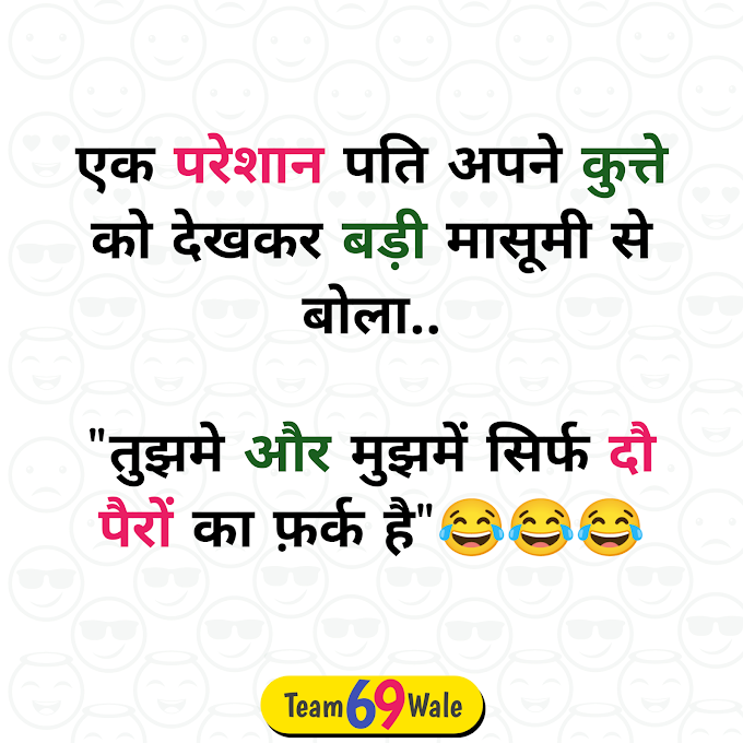 फनी हिंदी जोक्स 2021 | Funny Jokes In Hindi 2021 | Part 2 | 69 Hindi Jokes