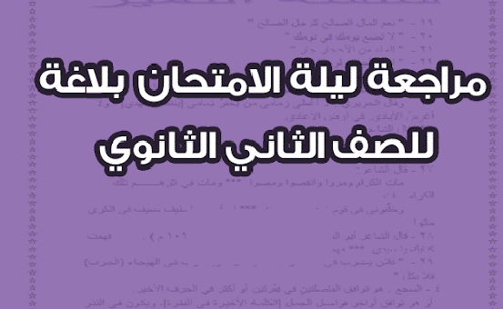 مذكرة مراجعة ليلة الامتحان مادة البلاغة مذكرة مراجعة ليلة الامتحان مادة البلاغة
