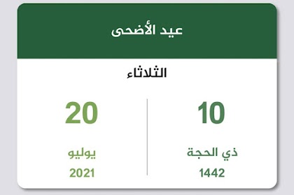 رسائل تهنئة بعيد الاضحى المبارك 2021