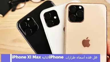 هل هذه أسماء طرازات iPhone التالية iPhone XI Max 